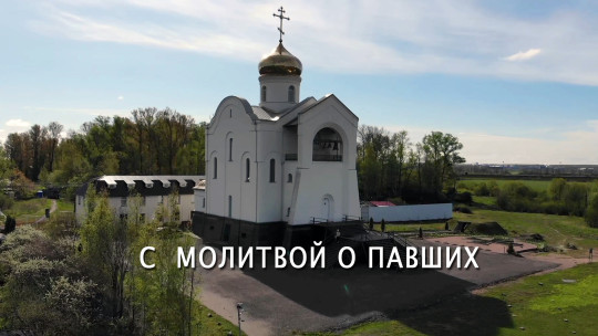Президентская библиотека приглашает к просмотру фильма «С молитвой о павших» о храме в поселке  Старо-Паново Ленинградской области